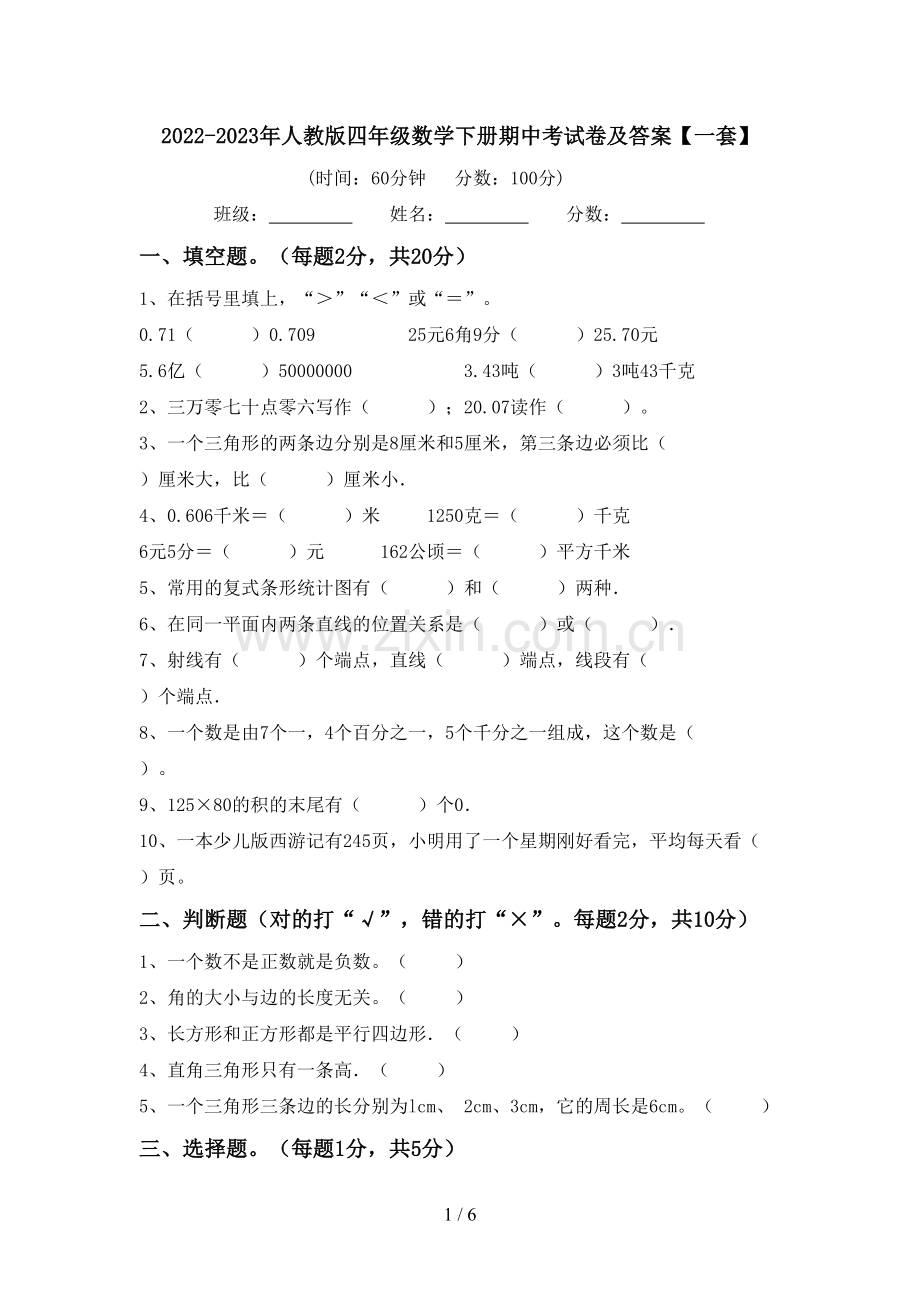 2022-2023年人教版四年级数学下册期中考试卷及答案【一套】.doc_第1页