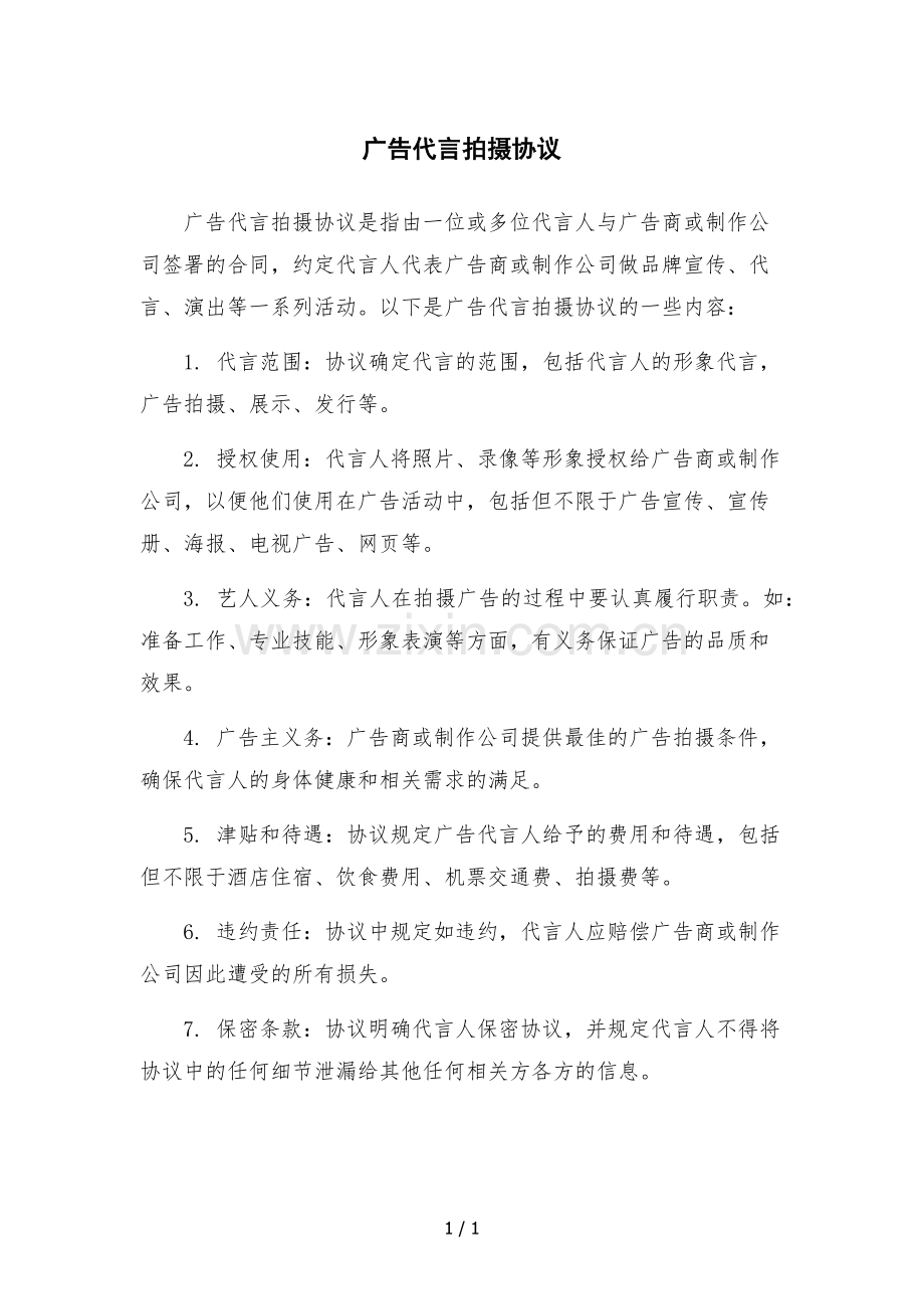 广告代言拍摄协议.docx_第1页