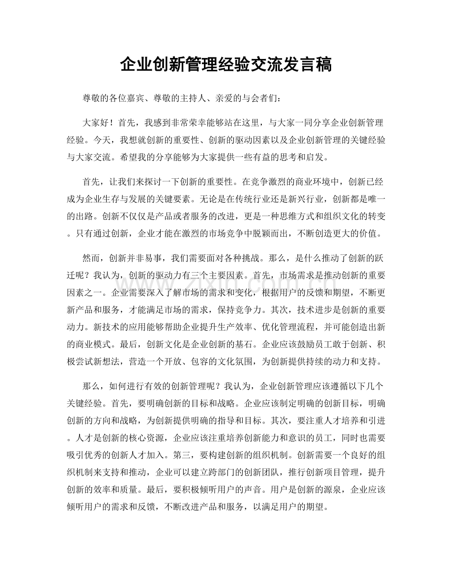 企业创新管理经验交流发言稿.docx_第1页