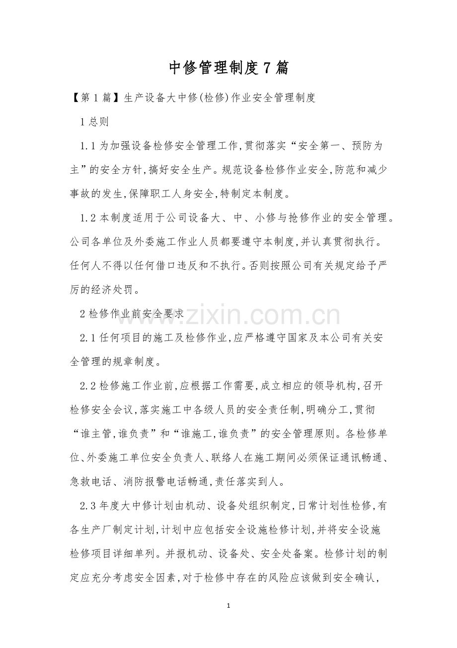 中修管理制度7篇.docx_第1页