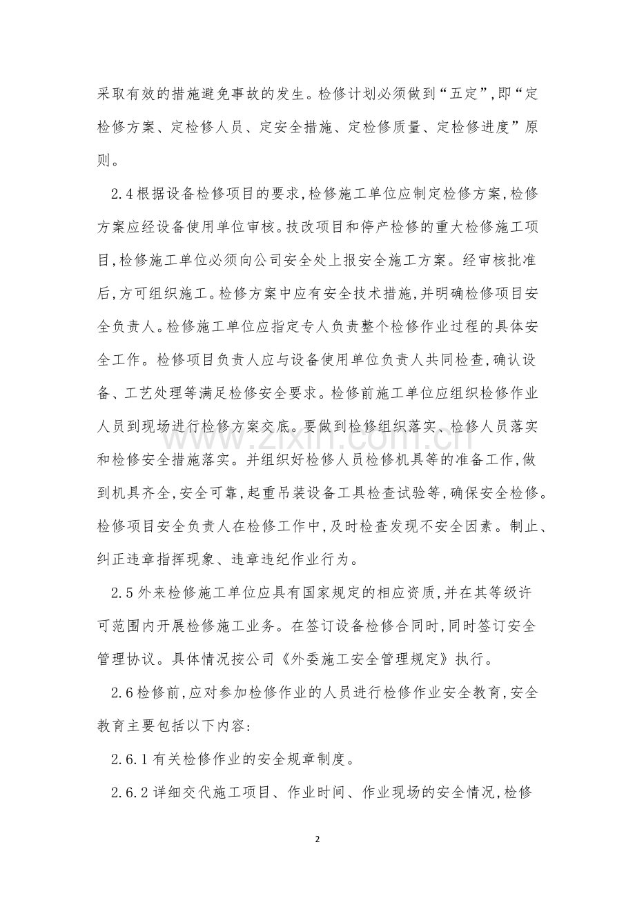 中修管理制度7篇.docx_第2页