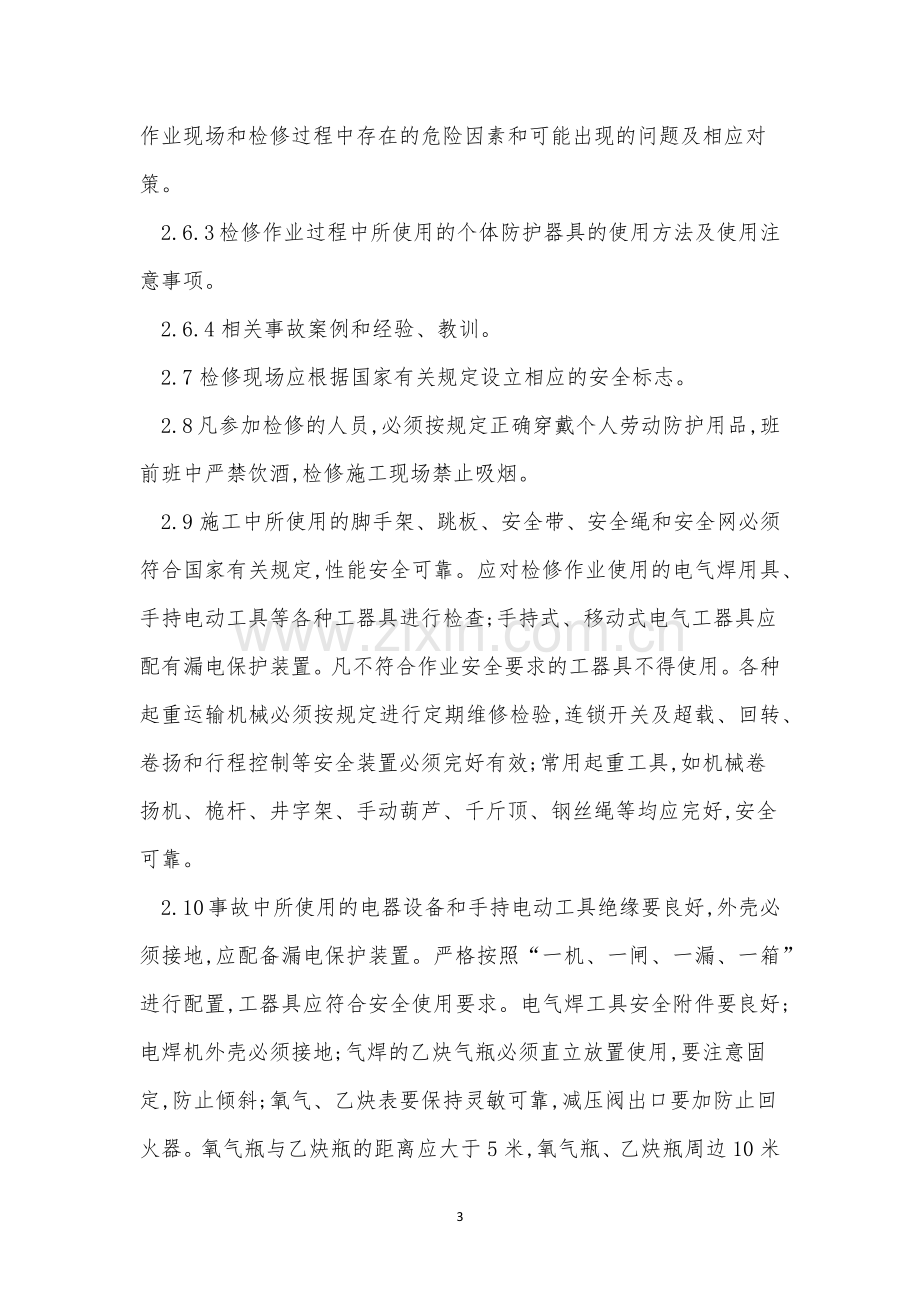 中修管理制度7篇.docx_第3页