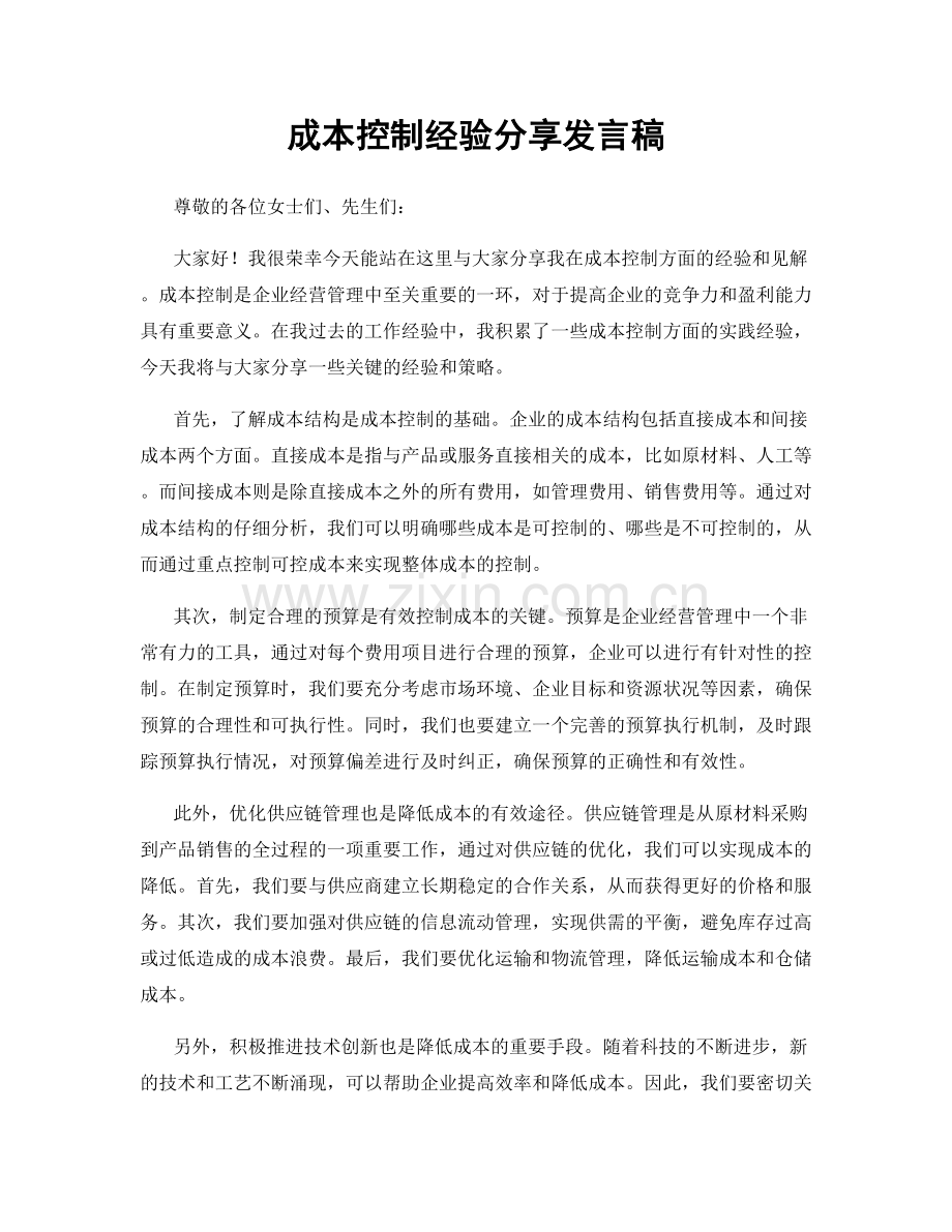 成本控制经验分享发言稿.docx_第1页