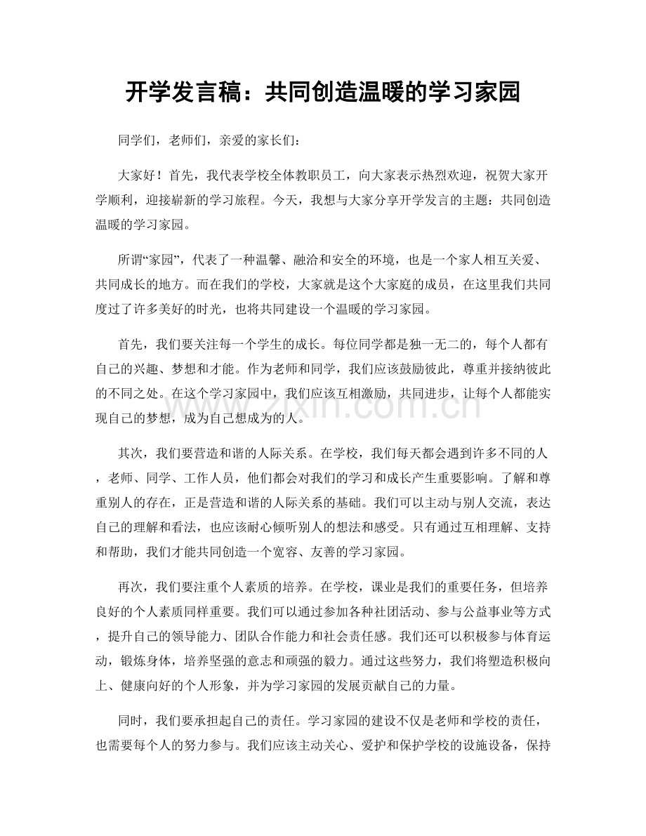 开学发言稿：共同创造温暖的学习家园.docx_第1页