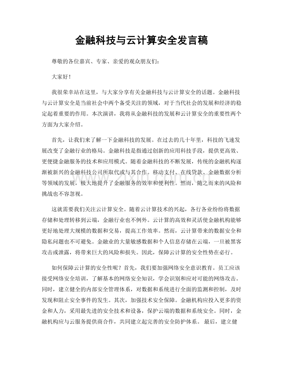 金融科技与云计算安全发言稿.docx_第1页