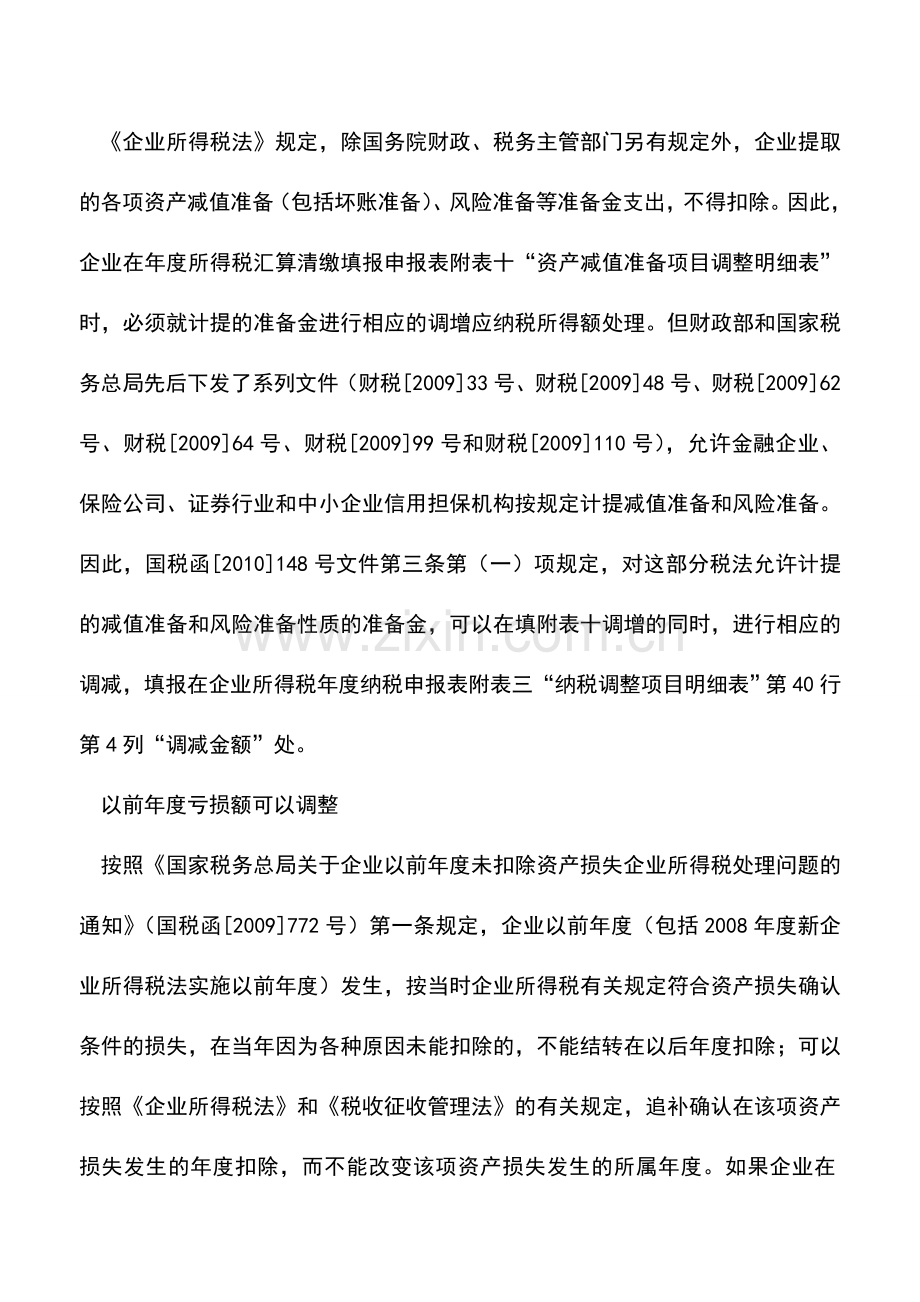 会计实务：新文件明确汇算清缴所得税申报口径.doc_第2页