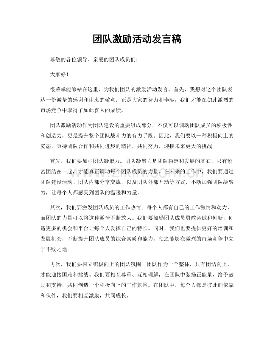 团队激励活动发言稿.docx_第1页