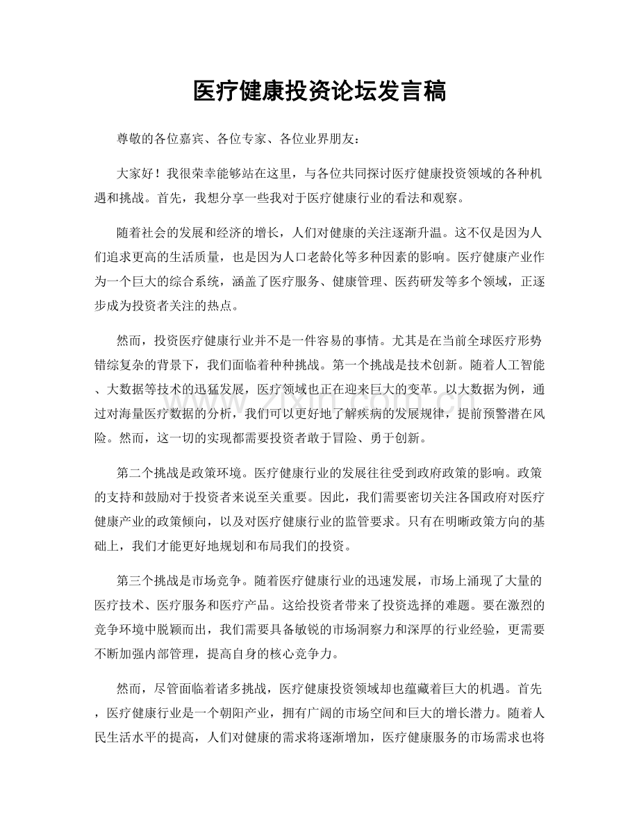 医疗健康投资论坛发言稿.docx_第1页