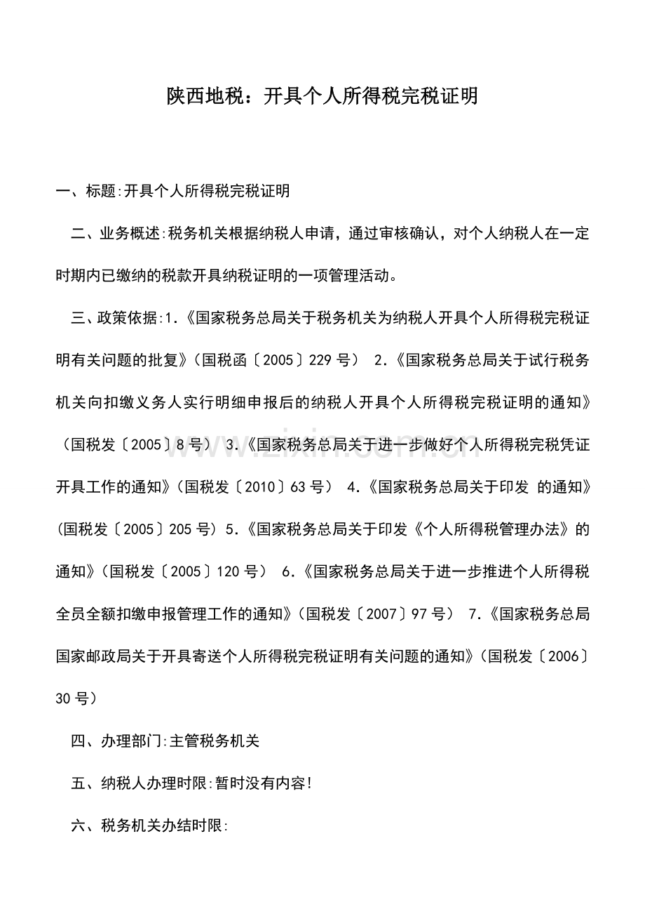 会计实务：陕西地税：开具个人所得税完税证明.doc_第1页