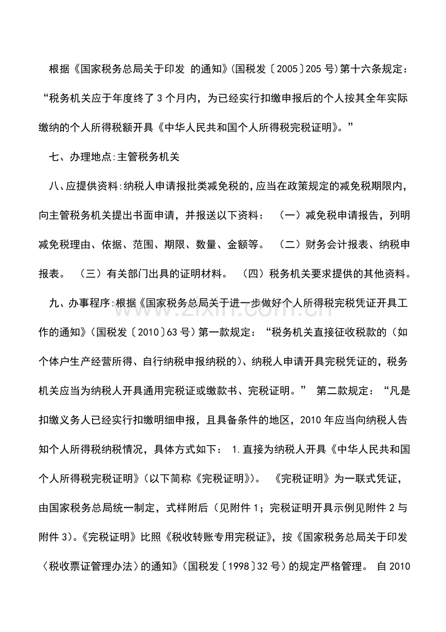 会计实务：陕西地税：开具个人所得税完税证明.doc_第2页