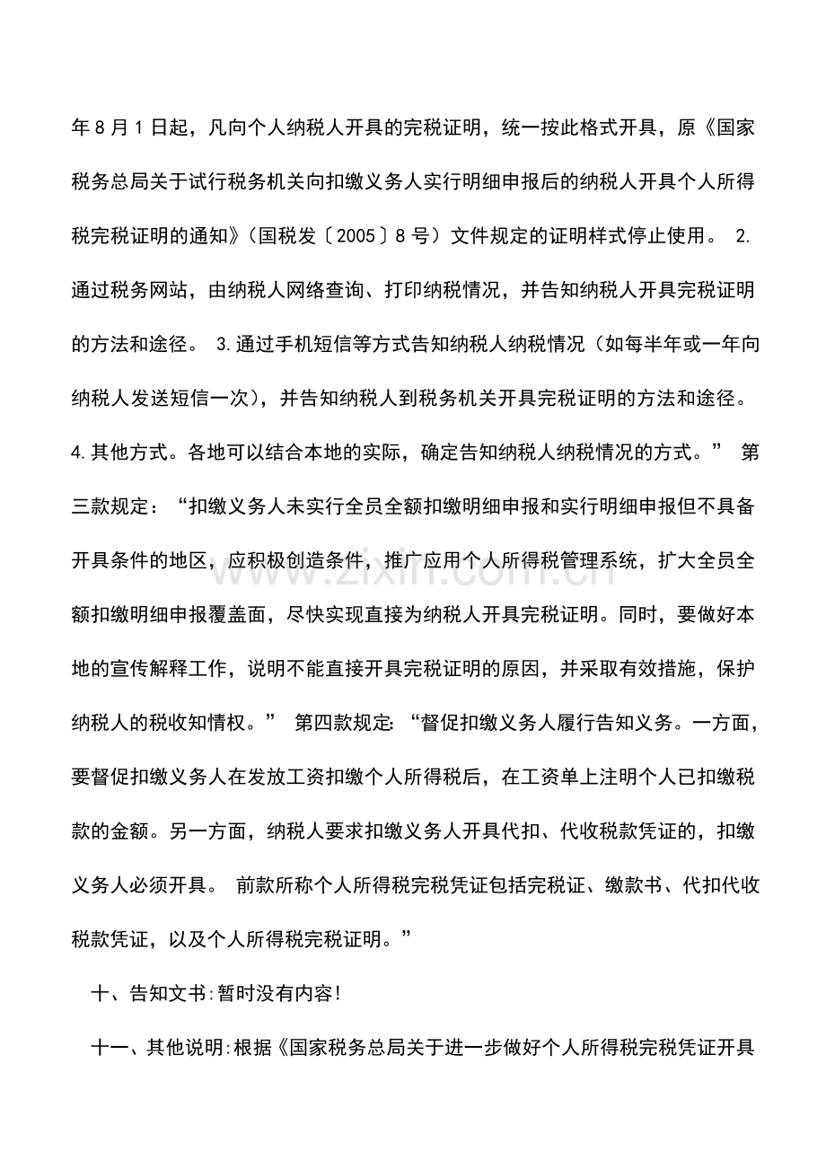 会计实务：陕西地税：开具个人所得税完税证明.doc_第3页