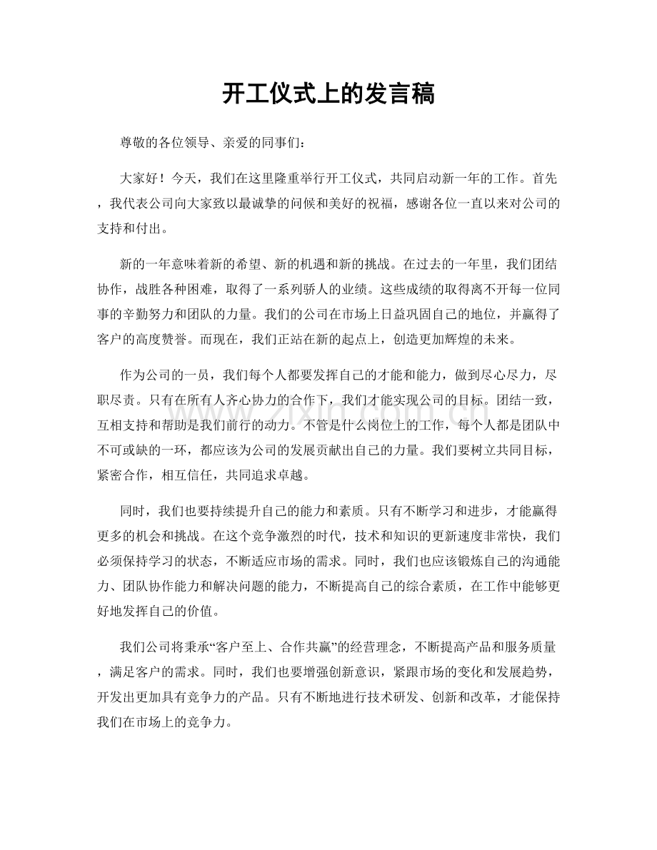 开工仪式上的发言稿.docx_第1页