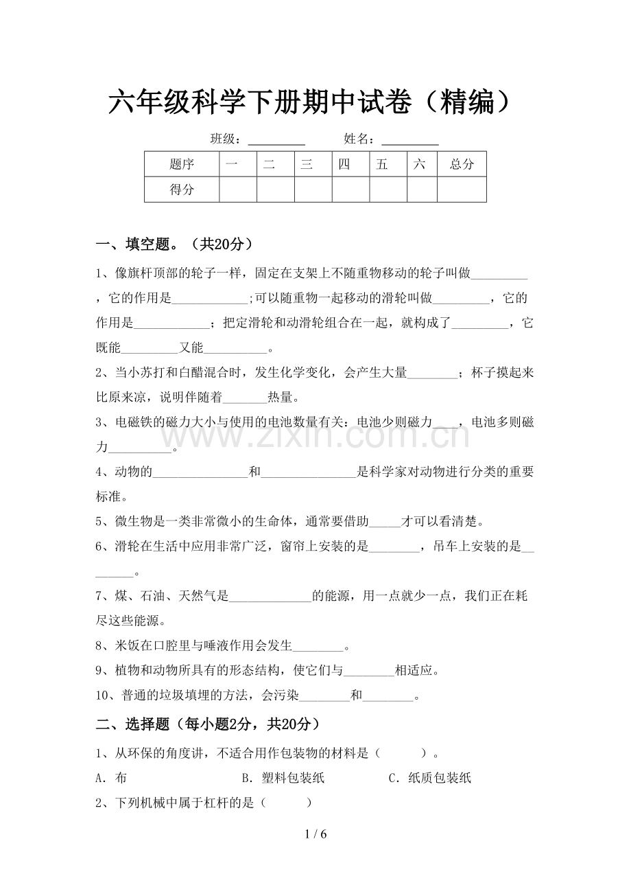 六年级科学下册期中试卷(精编).doc_第1页