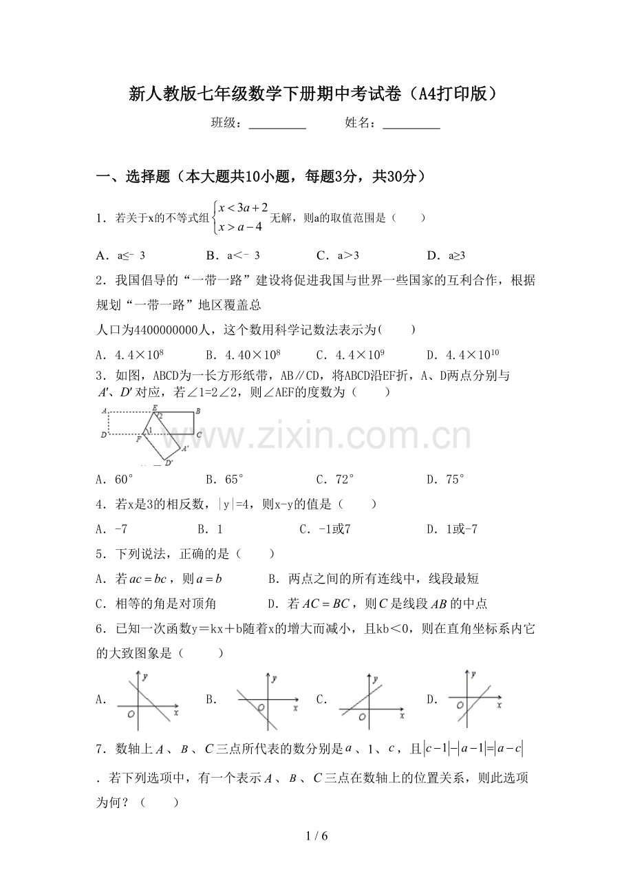 新人教版七年级数学下册期中考试卷(A4打印版).doc_第1页