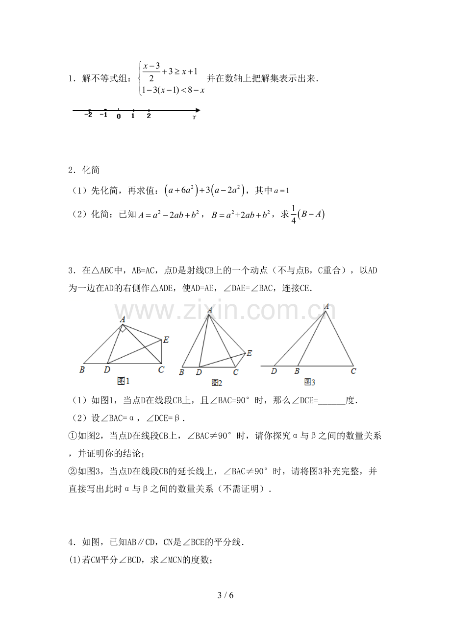 新人教版七年级数学下册期中考试卷(A4打印版).doc_第3页