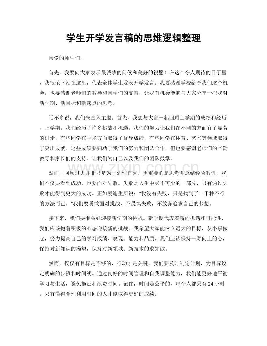 学生开学发言稿的思维逻辑整理.docx_第1页