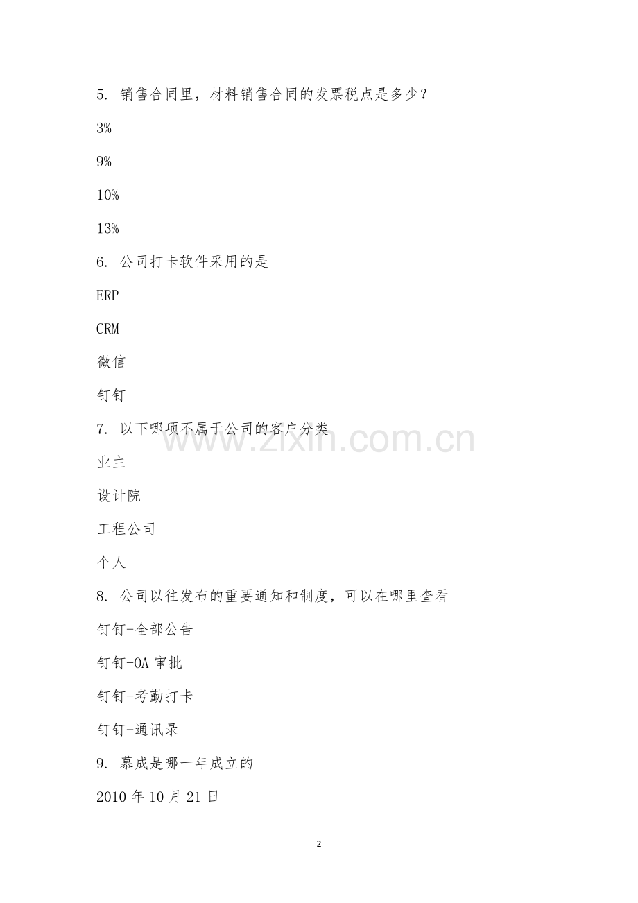 北京慕成新员工入职培训考试.docx_第2页