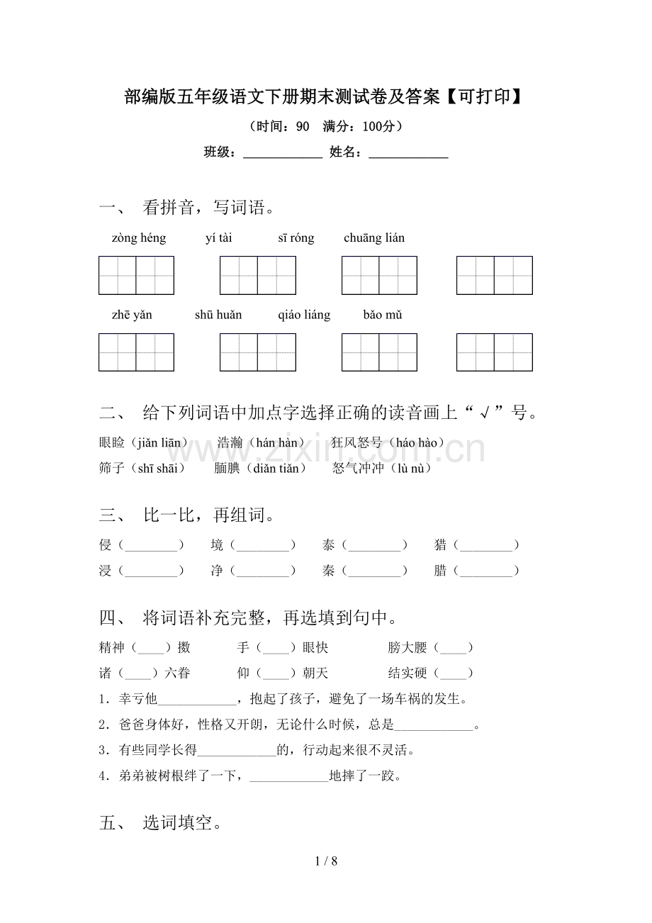 部编版五年级语文下册期末测试卷及答案【可打印】.doc_第1页