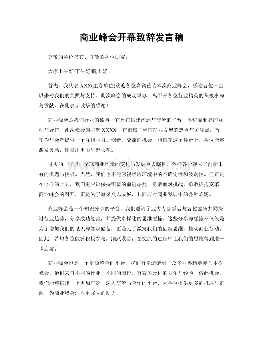 商业峰会开幕致辞发言稿.docx_第1页