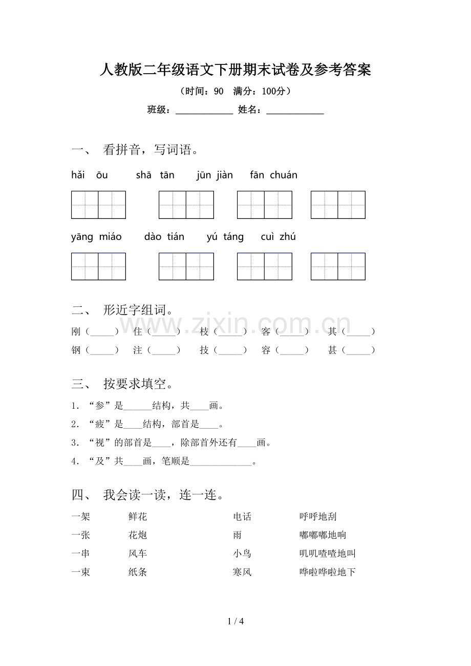 人教版二年级语文下册期末试卷及参考答案.doc_第1页