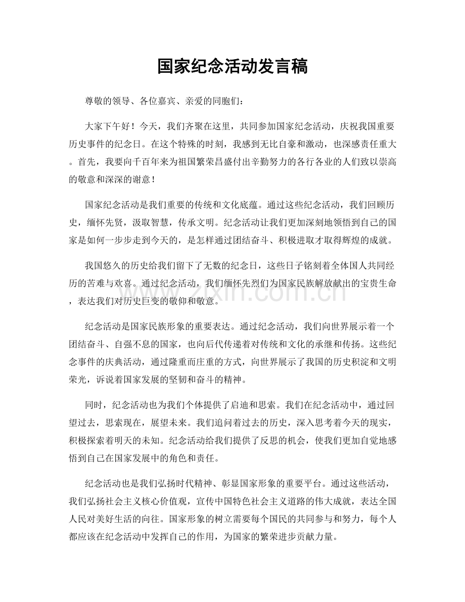 国家纪念活动发言稿.docx_第1页