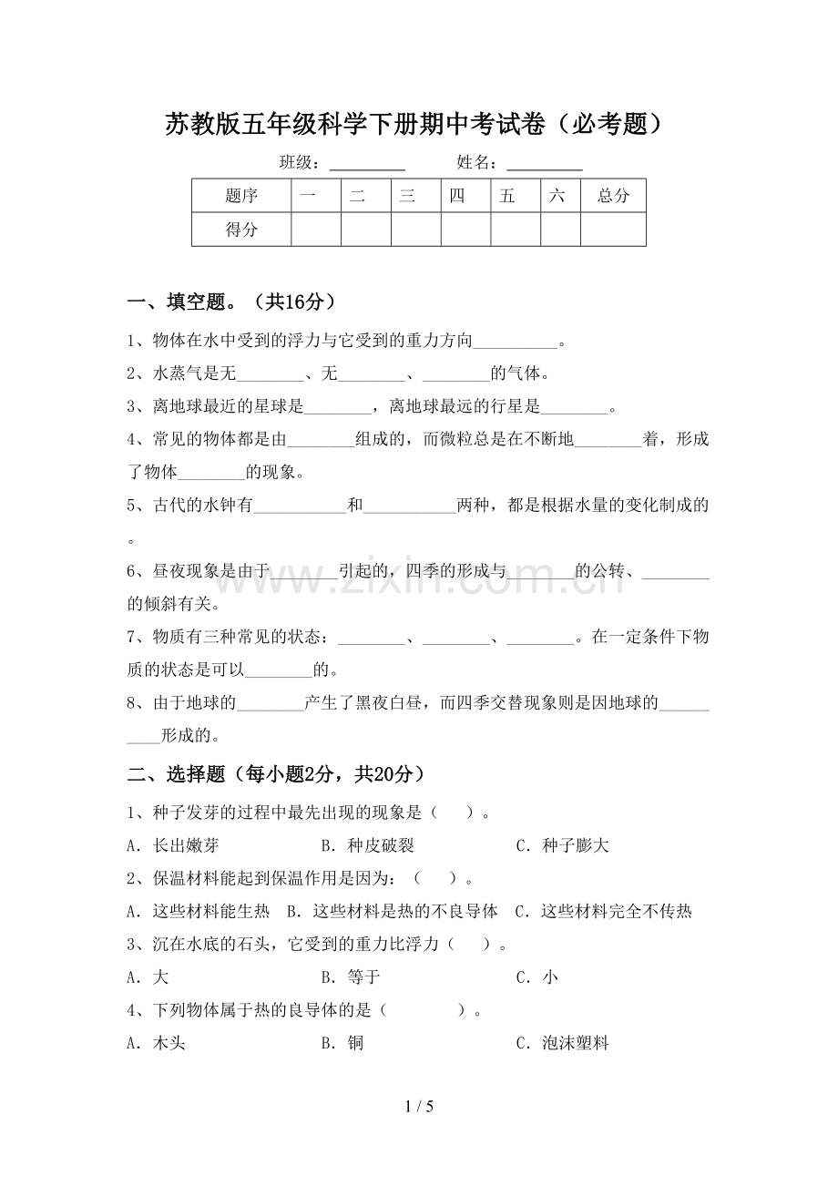 苏教版五年级科学下册期中考试卷(必考题).doc_第1页