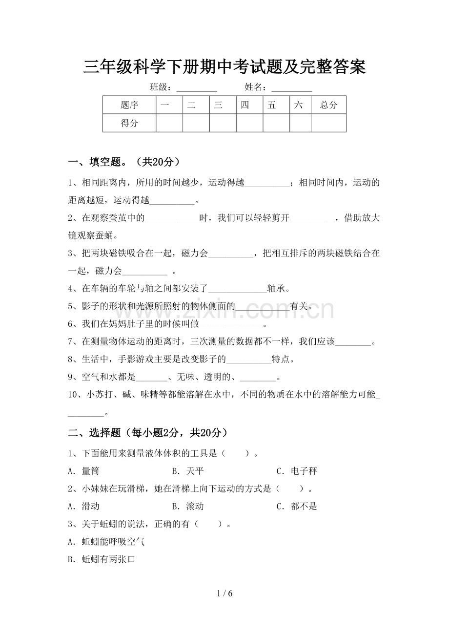 三年级科学下册期中考试题及完整答案.doc_第1页