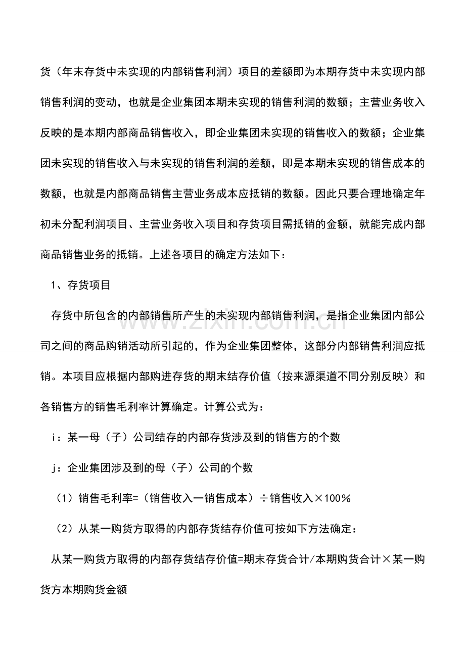 会计实务：合并会计报表中内部商品销售业务的抵销-0.doc_第2页