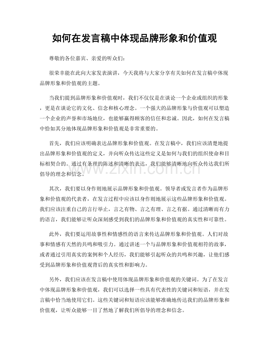 如何在发言稿中体现品牌形象和价值观.docx_第1页