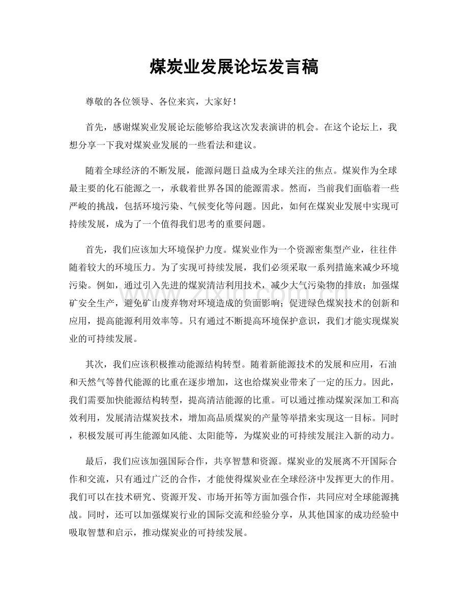 煤炭业发展论坛发言稿.docx_第1页