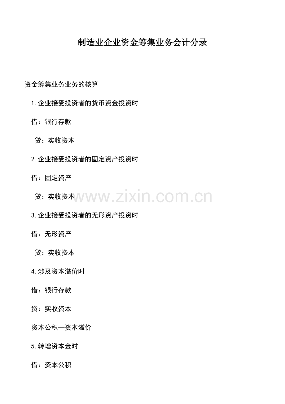 会计实务：制造业企业资金筹集业务会计分录.doc_第1页