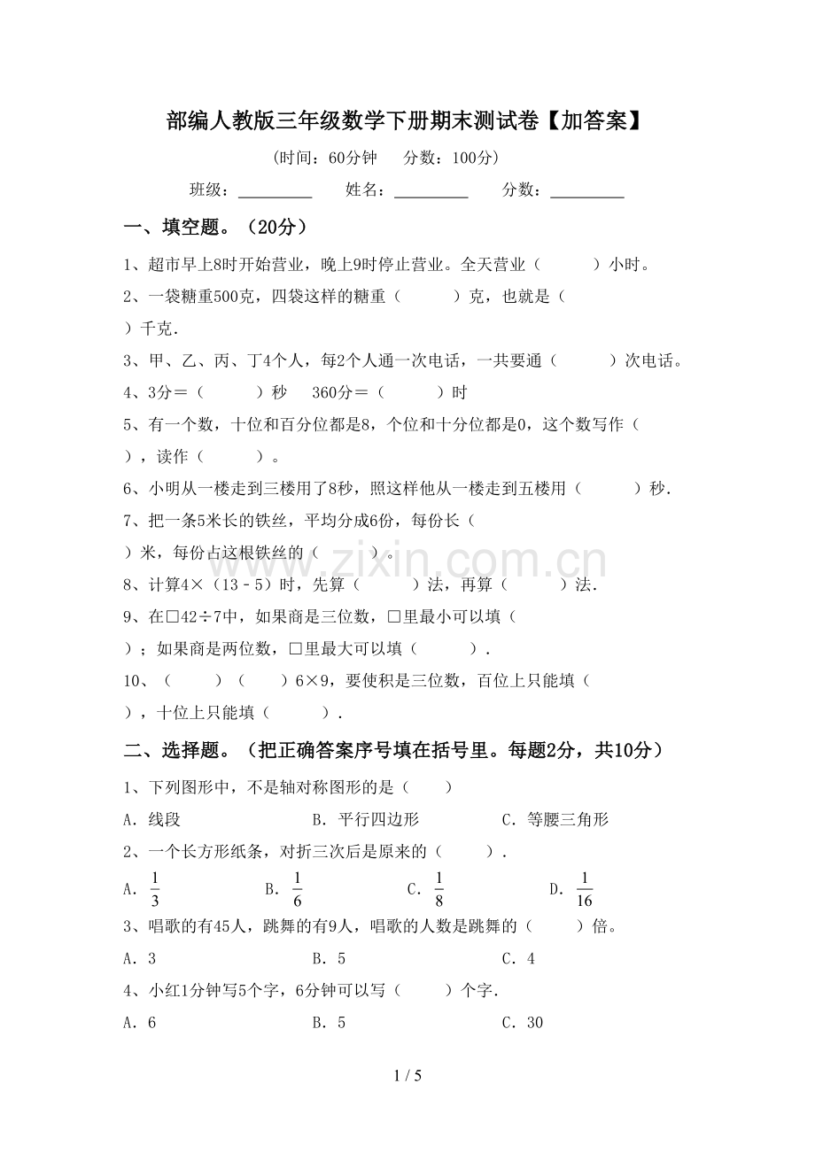 部编人教版三年级数学下册期末测试卷【加答案】.doc_第1页