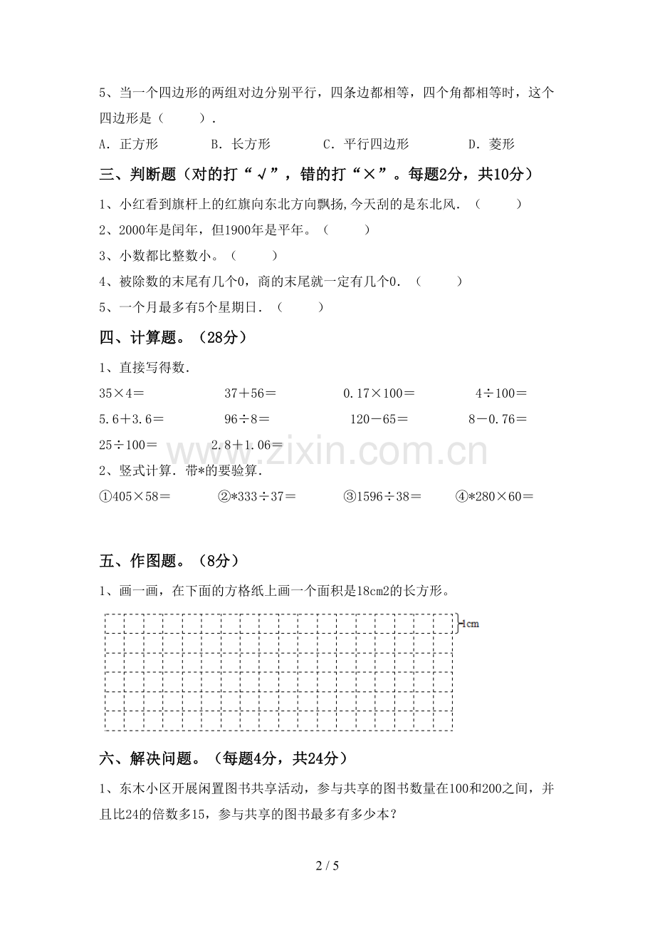 部编人教版三年级数学下册期末测试卷【加答案】.doc_第2页