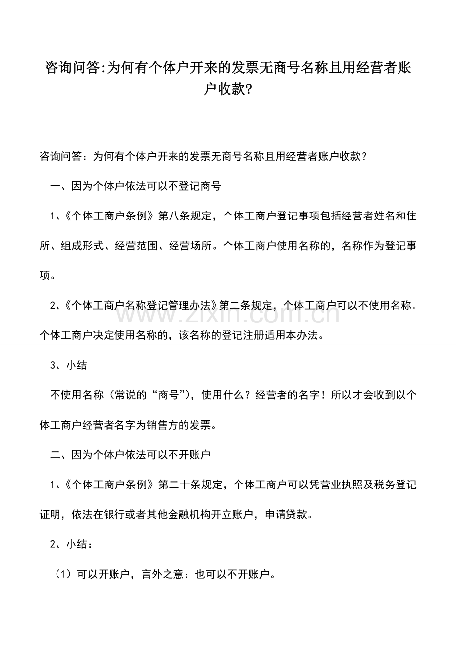 会计实务：咨询问答-为何有个体户开来的发票无商号名称且用经营者账户收款-.doc_第1页