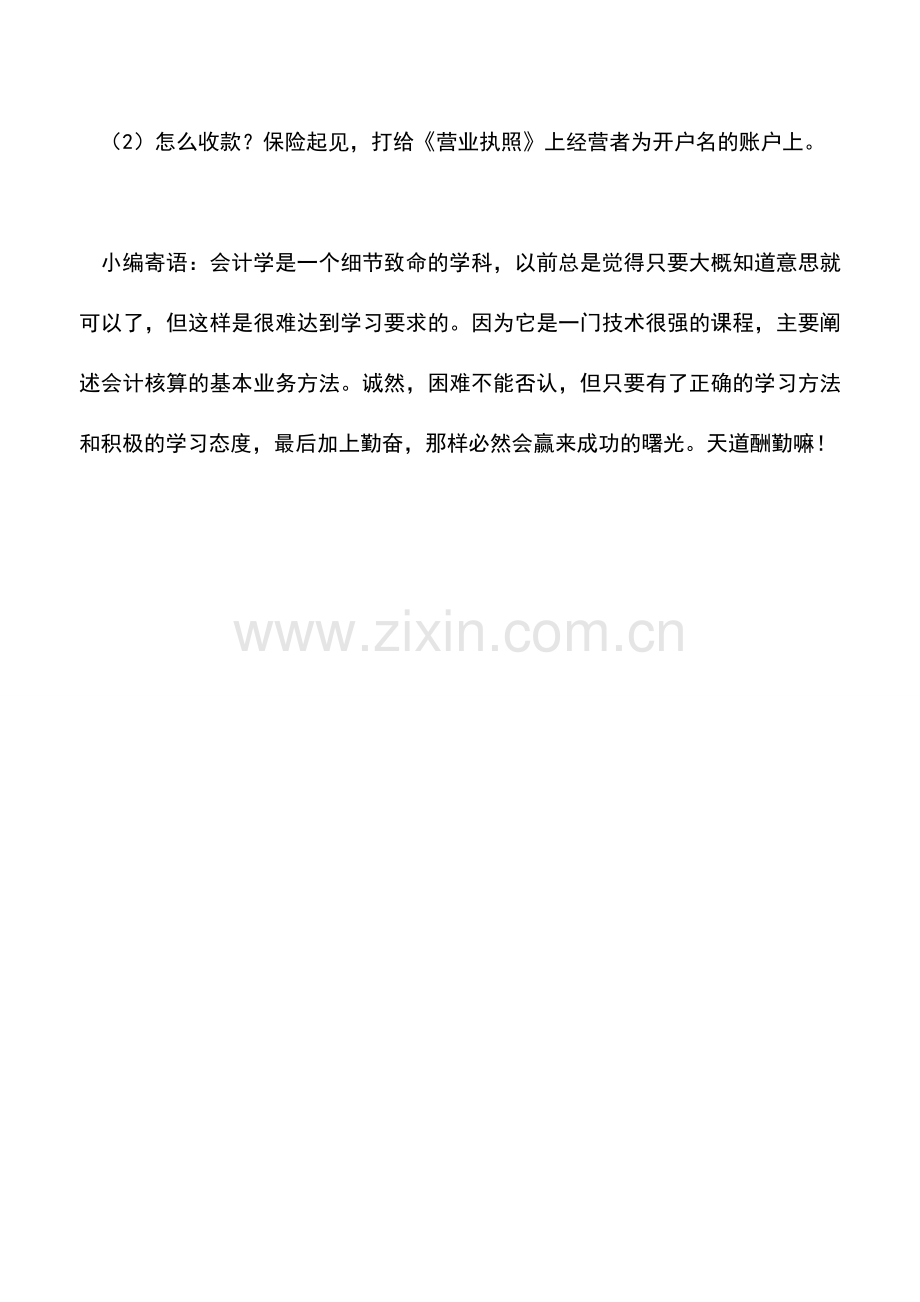 会计实务：咨询问答-为何有个体户开来的发票无商号名称且用经营者账户收款-.doc_第2页