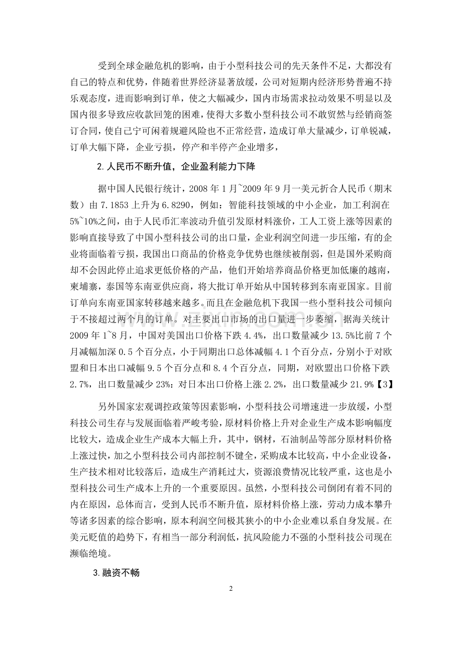 后金融危机下长沙克爱斯威智能科技有限公司发展战略转型方案论文.docx_第3页