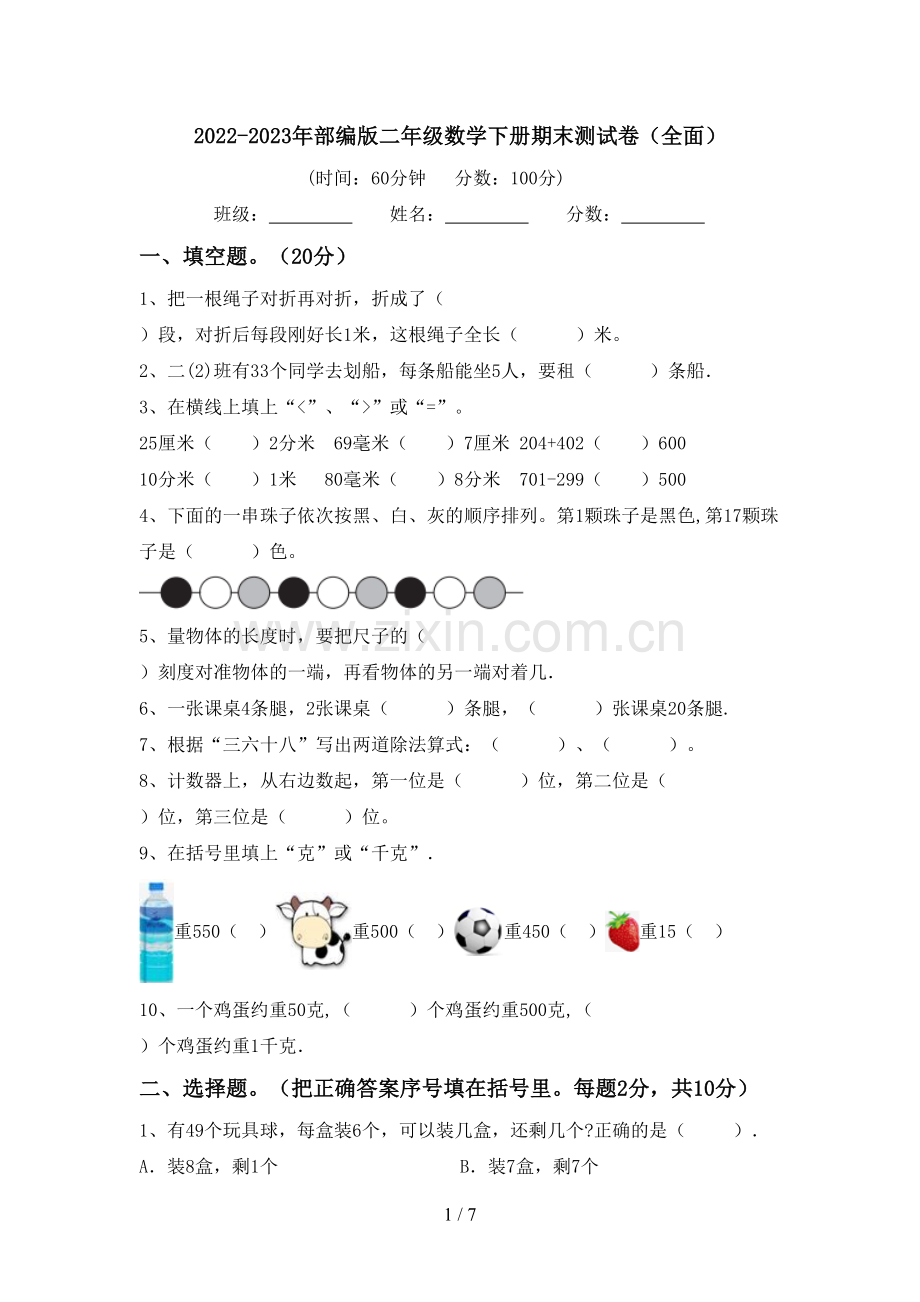 2022-2023年部编版二年级数学下册期末测试卷(全面).doc_第1页