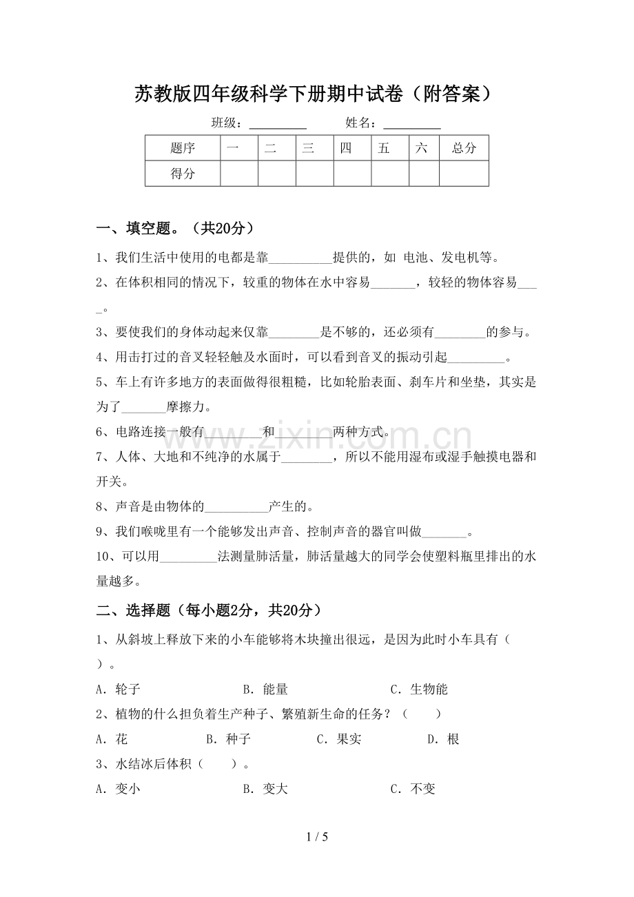 苏教版四年级科学下册期中试卷(附答案).doc_第1页