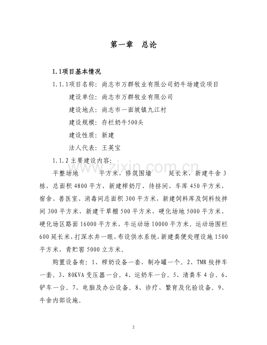 尚志市牧业有限公司500头奶牛场建设项目可研报告.doc_第3页