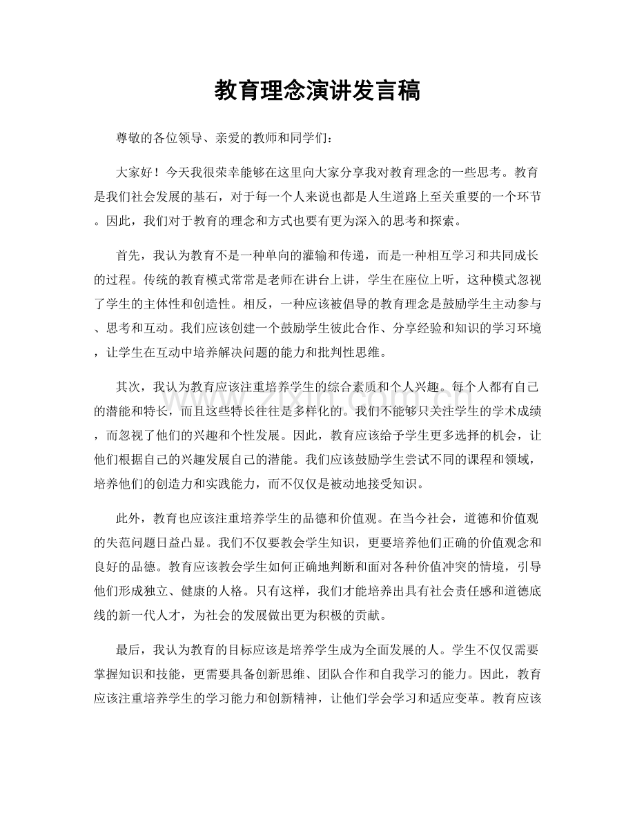 教育理念演讲发言稿.docx_第1页