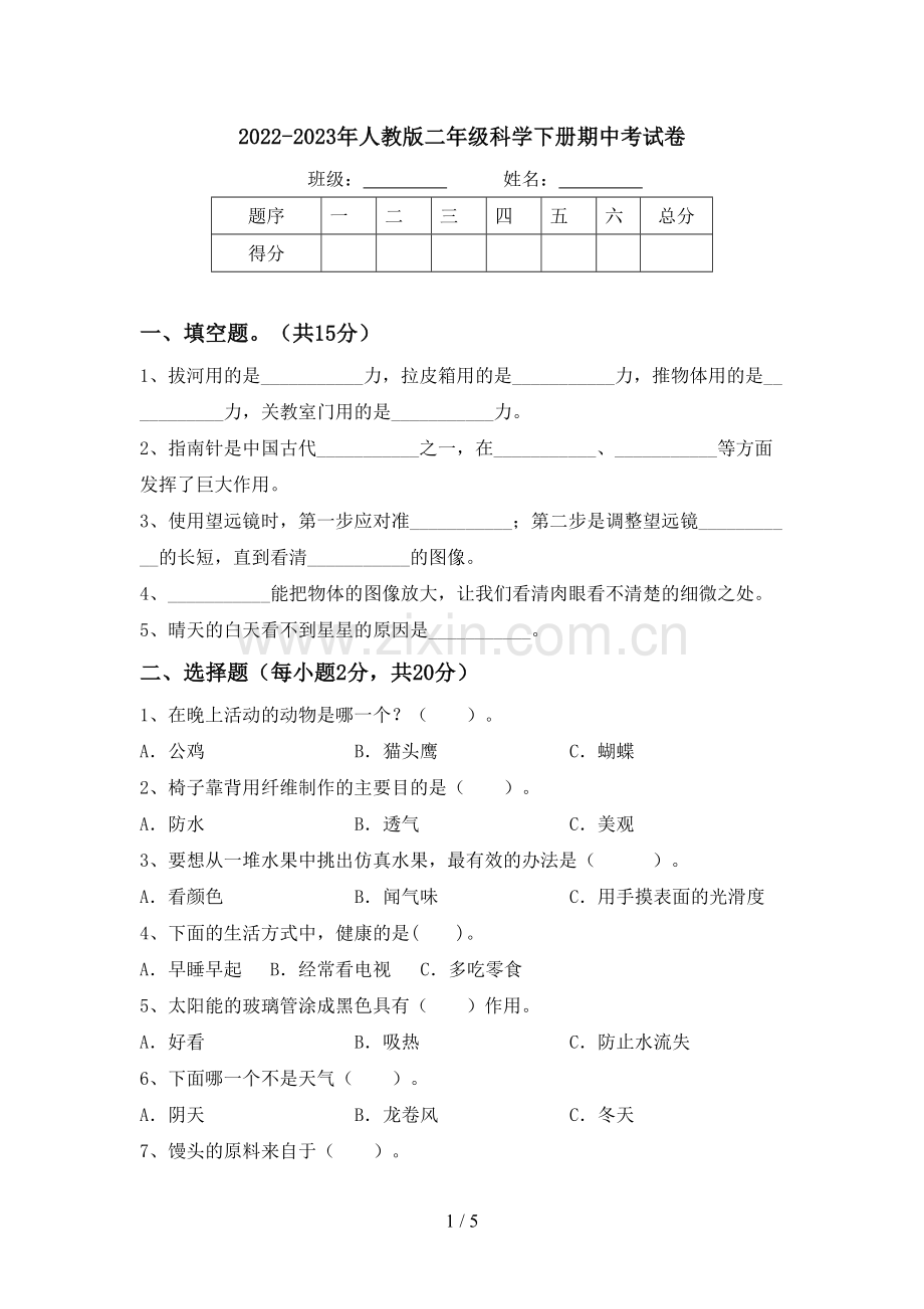 2022-2023年人教版二年级科学下册期中考试卷.doc_第1页