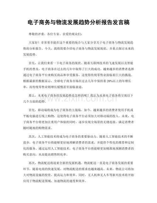 电子商务与物流发展趋势分析报告发言稿.docx