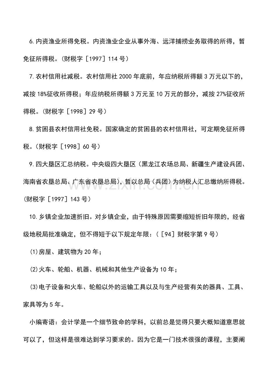 会计实务：农林牧渔业税收优惠之四.doc_第2页