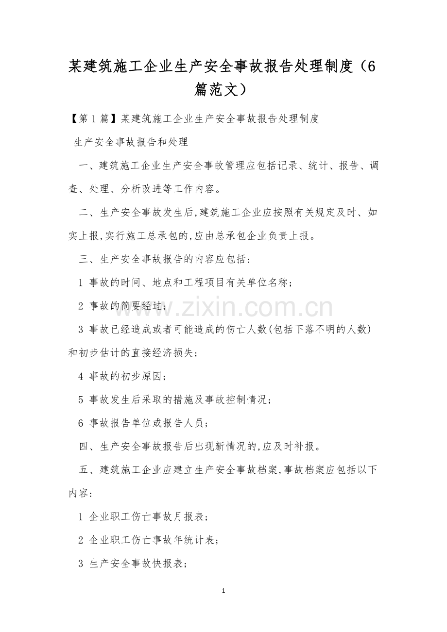 某建筑施工企业生产安全事故报告处理制度(6篇范文).docx_第1页