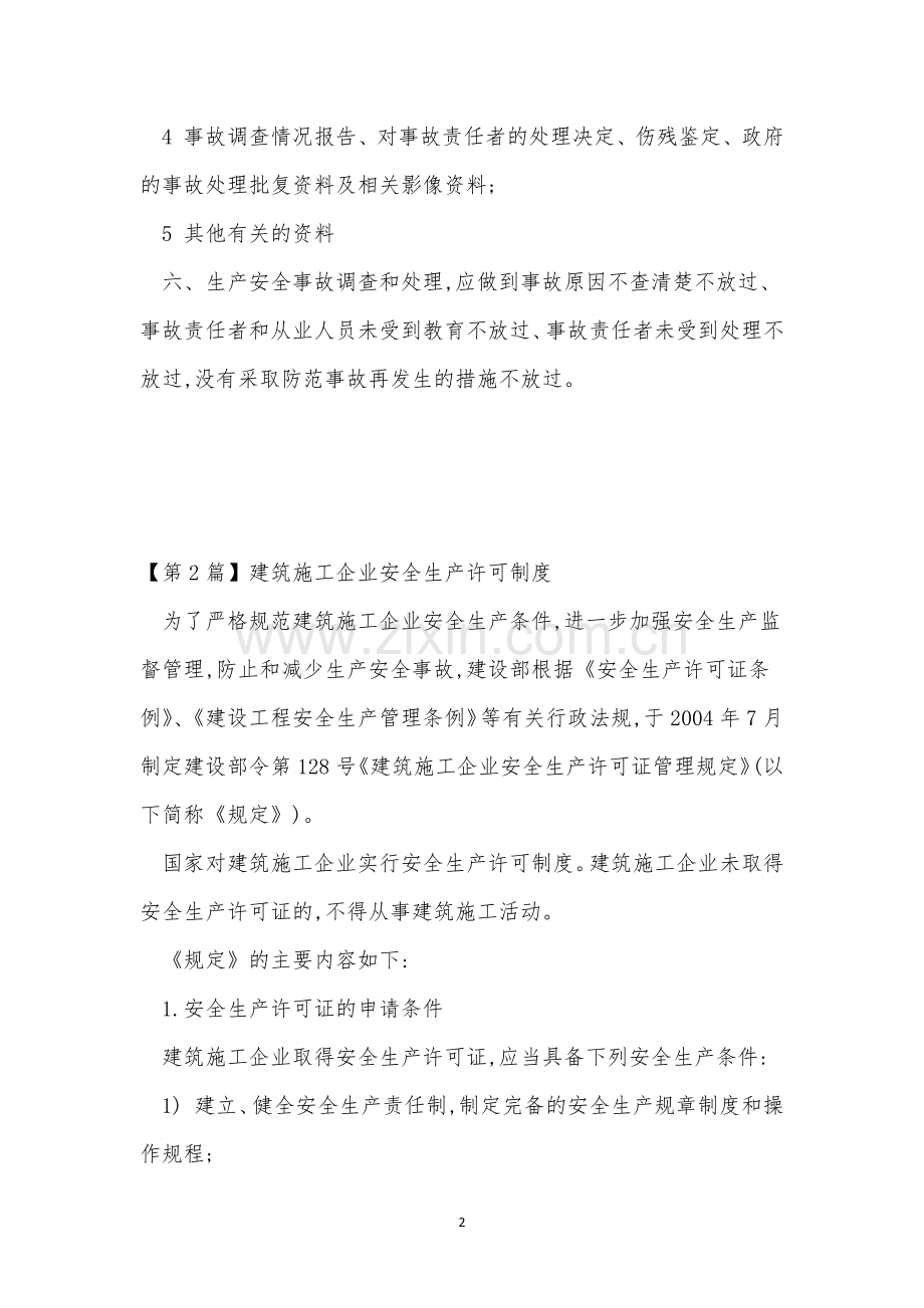 某建筑施工企业生产安全事故报告处理制度(6篇范文).docx_第2页