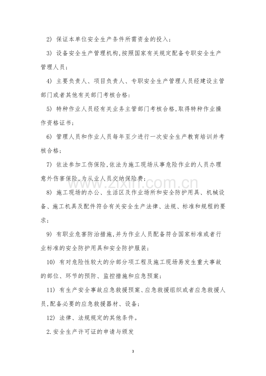 某建筑施工企业生产安全事故报告处理制度(6篇范文).docx_第3页