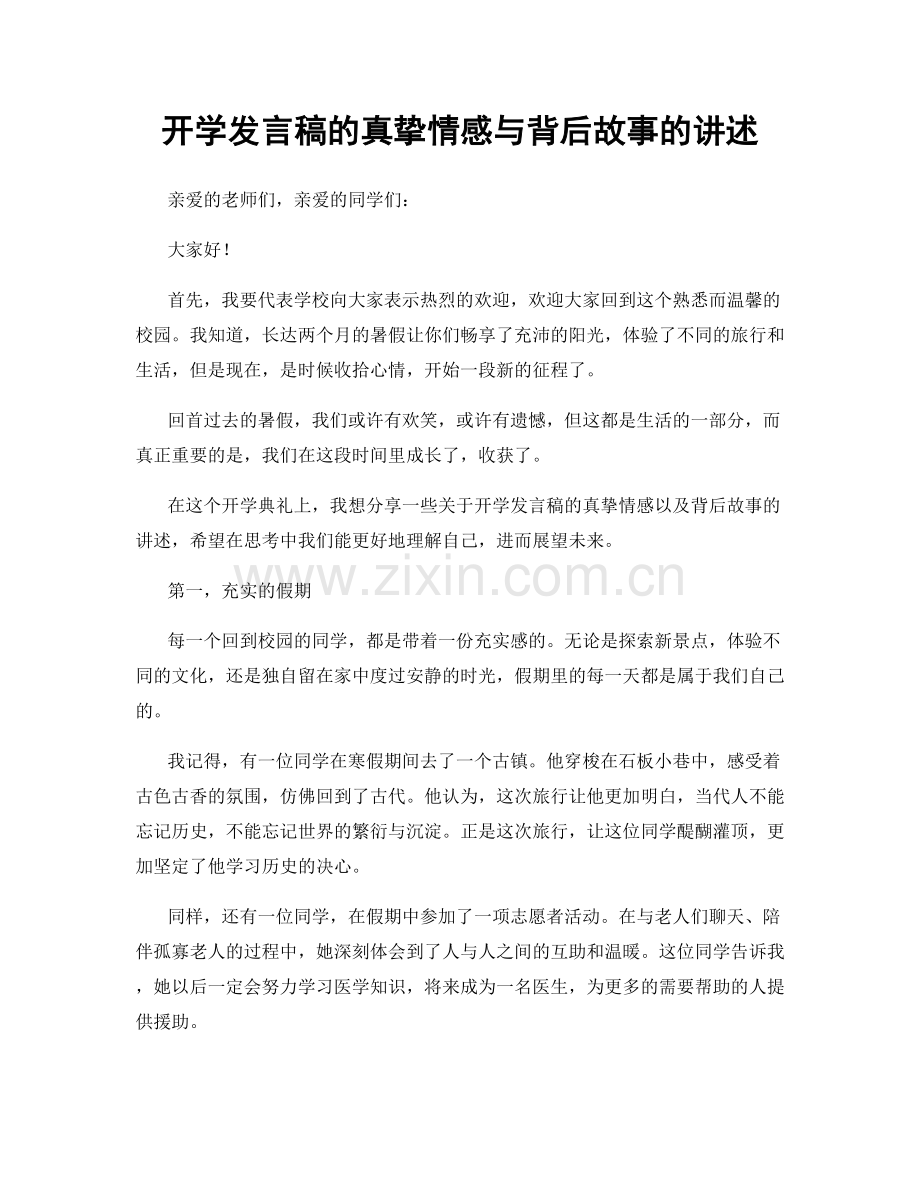 开学发言稿的真挚情感与背后故事的讲述.docx_第1页