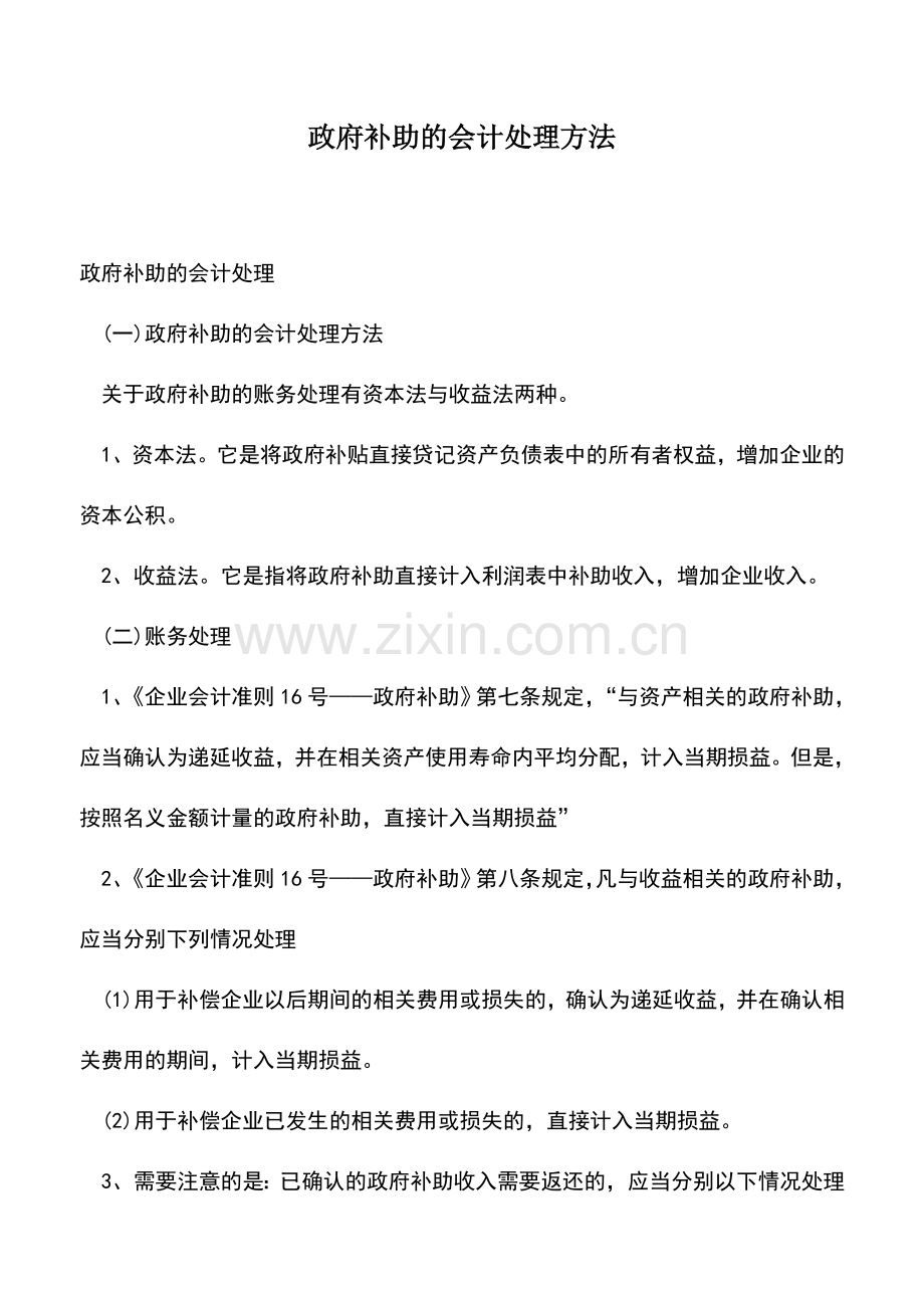 会计实务：政府补助的会计处理方法.doc_第1页