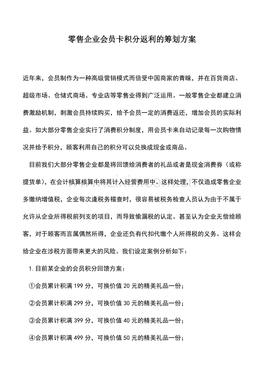 会计实务：零售企业会员卡积分返利的筹划方案.doc_第1页