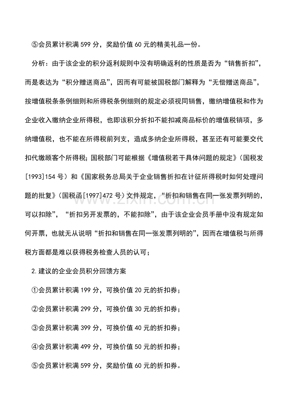 会计实务：零售企业会员卡积分返利的筹划方案.doc_第2页